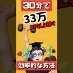 【ポケモンGO】30分で33万XP獲得！？スポットライトアワーの裏技公開！今回はロゼリア！ #pokemongo #スポットライトアワー #shorts