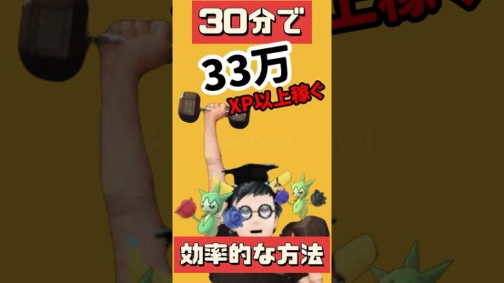 【ポケモンGO】30分で33万XP獲得！？スポットライトアワーの裏技公開！今回はロゼリア！ #pokemongo #スポットライトアワー #shorts