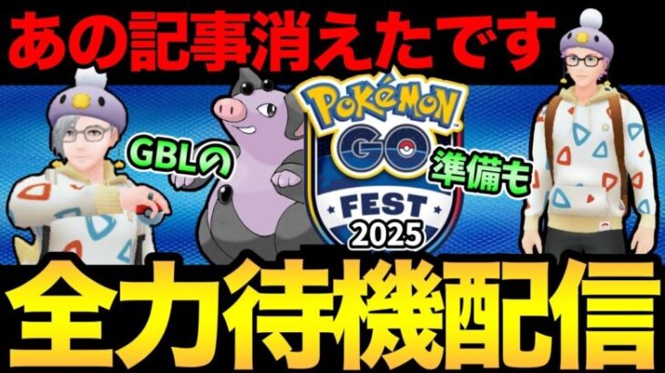 GOフェス情報待機配信！今日なのか！？GBLの準備もするぞ【 ポケモンGO 】【 GBL 】