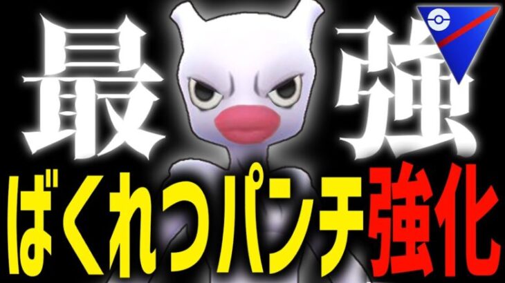 【緊急速報】チャーレムは”ミュウツー”に成った、最強の帰還。【スーパーリーグ】【ポケモンGO】【GOバトルリーグ】