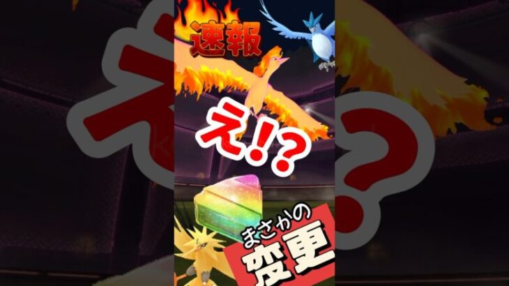 【ポケモンGO】【速報】重大変更！伝説レイドでアメXL獲得の新条件とは！？タイムチャレンジとスペシャルリサーチの報酬も！ #pokemongo #タイムチャレンジ #スペシャルリサーチ #shorts