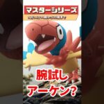 【ポケモンGO】【おひろめ】こ、こんなに？！マスタリーシリーズ開幕！XP2倍＆レアポケモン大量出現！ #pokemon #マスターシリーズ #shorts