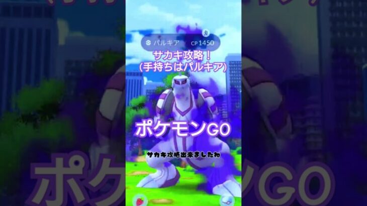 ポケモンGOサカキ攻略！！(手持ちはパルキア！)#ポケモンgo #ポケモン #ゲーム #攻略