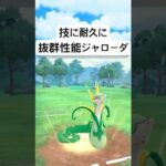 『ポケモンGO』環境に優秀ジャローダ【スーパーリーグ】#ポケモンgo #ポケモン #pokemongo #pokemon #ゲーム #ゲーム実況 #shorts #short #実況 #配信