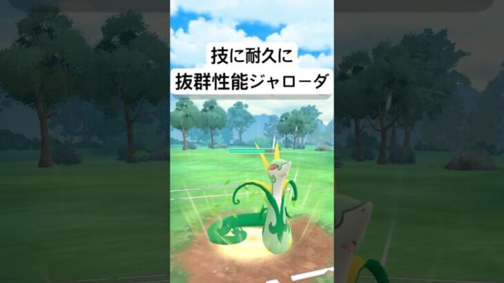 『ポケモンGO』環境に優秀ジャローダ【スーパーリーグ】#ポケモンgo #ポケモン #pokemongo #pokemon #ゲーム #ゲーム実況 #shorts #short #実況 #配信