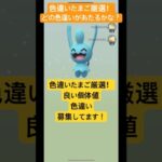 色違いたまご厳選！ポケモンGOで色違いが欲しい！いい個体値も待ってます！#ポケモンgo #ポケモン #shorts #short #pokemongo #pokemon