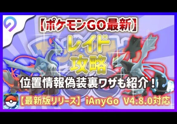 ポケモンGO伝説レイドバトルで勝つ最強戦略！iAnyGoでGPS位置情報を自由に偽装して伝説ポケモンをゲットしよう！🔥