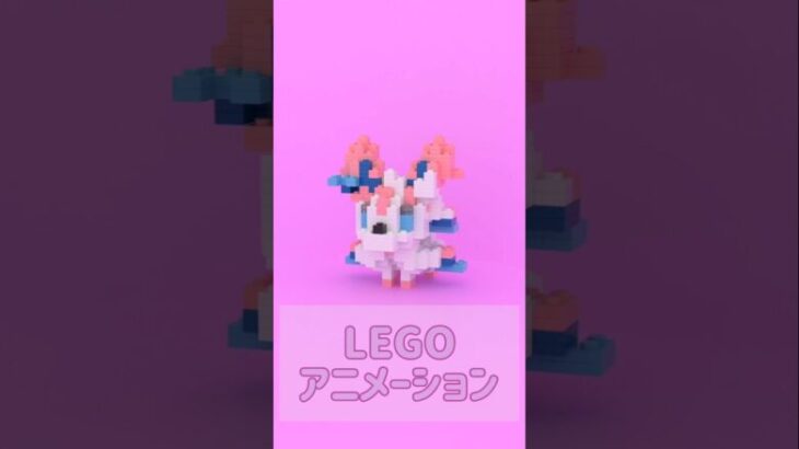 【LEGO】ニンフィア　ポケモン　アニメーション　Blender　#shorts