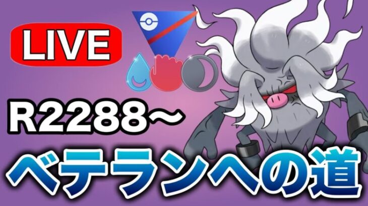 ベテラン目指してレートを上げていく！ Live #1248【かけじくカップ】【GOバトルリーグ】【ポケモンGO】