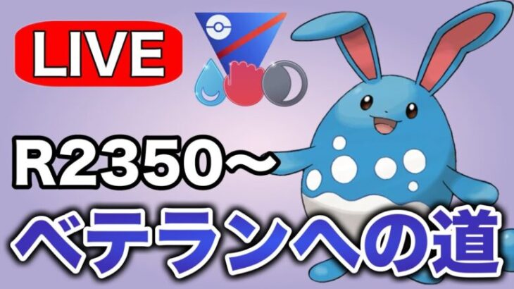 信頼しているマリルリと共にレートを上げていく！ Live #1249【かけじくカップ】【GOバトルリーグ】【ポケモンGO】