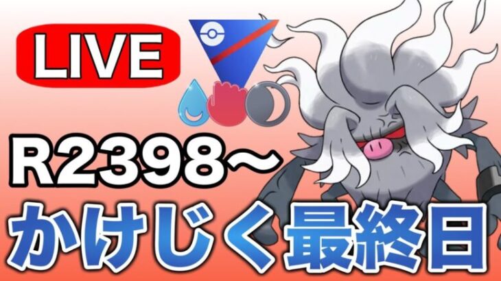 今日でかけじくカップもやり納め！ Live #1252【かけじくカップ】【GOバトルリーグ】【ポケモンGO】