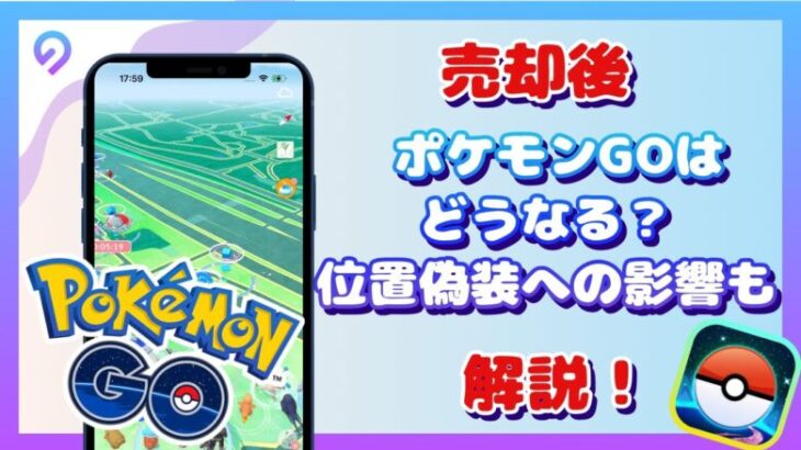 【ポケモンチート】Niantic売却でポケモンGOはどうなる？位置偽装への影響も解説！【iAnyGo位置偽装】