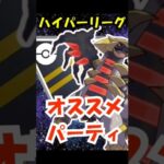 (最新版)ハイパーリーグおすすめパーティ紹介！　ＧＢＬ　ポケモンＧＯ　S22　　＃ＧＢＬ　＃ポケモンGO