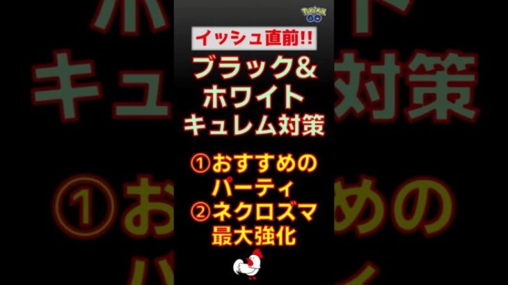 【イッシュ直前対策！ブラック&ホワイト対策】 #ポケモンgo #ポケモン #レイドバトル #ホワイトキュレム #ブラックキュレム #キュレム #ネクロズマ #対策 #初心者 #ルカリオ