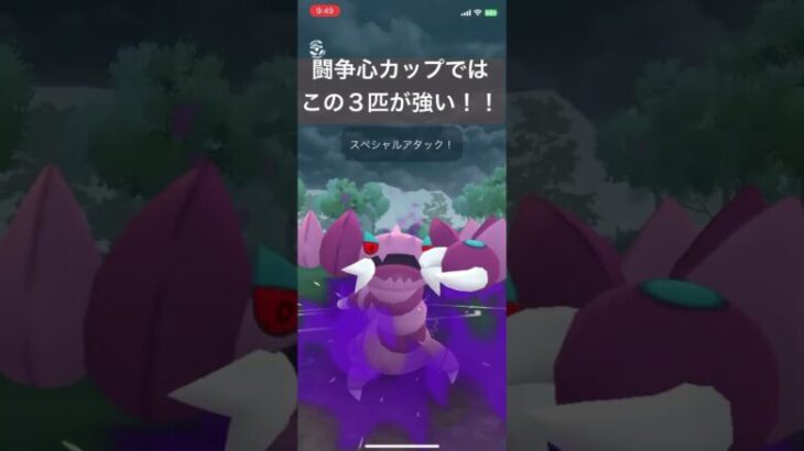 闘争心カップではこの３匹がめちゃ強い！【#ポケモン #ポケモンgo #goバトルリーグ 】