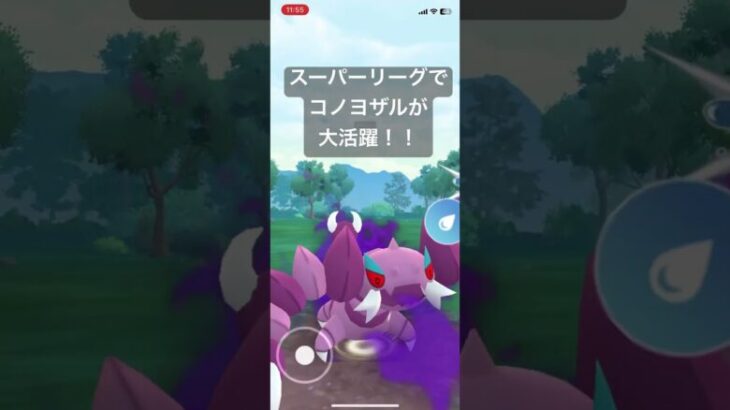 スーパーリーグでコノヨザルが大活躍！！【#ポケモン #ポケモンgo #goバトルリーグ】