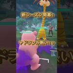 新シーズン開幕！何使う？ヤドランでしょ！ #ポケモンgo #ポケモンgoバトルリーグ #ポケモン #shorts