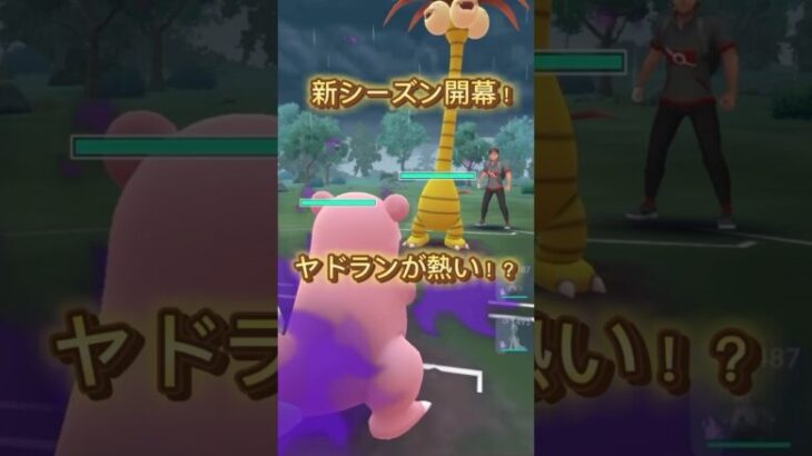 新シーズン開幕！何使う？ヤドランでしょ！ #ポケモンgo #ポケモンgoバトルリーグ #ポケモン #shorts