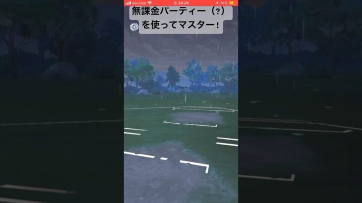 無課金パテを使っていく!え？ジガルデが無課金じゃないって?タスクだから無課金ですよ😀#goバトルリーグ #pokemongo #ポケモンgo