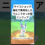 サイコショック強化によって実用化に成功したでんこうせっか型ニンフィア！　#ポケモンgo #pokemongo #ポケモンgoバトルリーグ #goバトルリーグ #gbl #スーパーリーグ