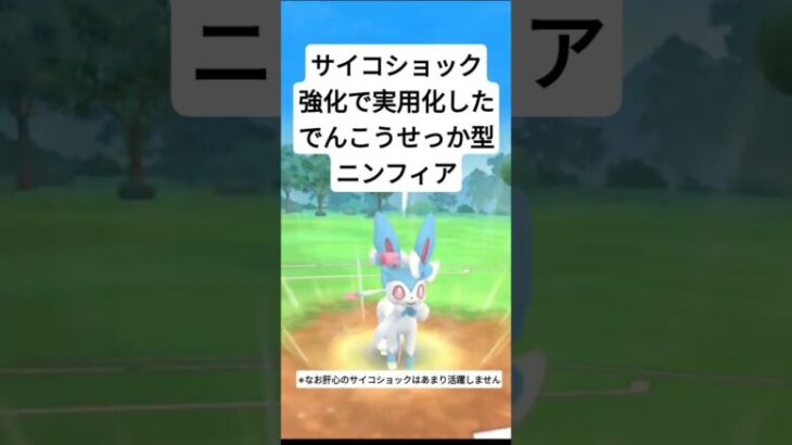 サイコショック強化によって実用化に成功したでんこうせっか型ニンフィア！　#ポケモンgo #pokemongo #ポケモンgoバトルリーグ #goバトルリーグ #gbl #スーパーリーグ