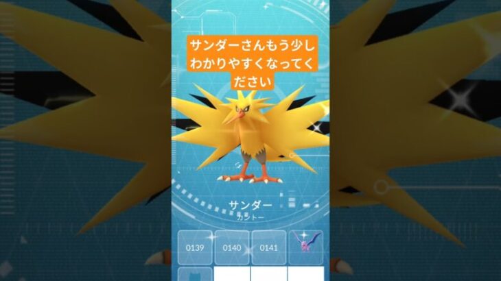 サンダーの色違いまじで見分けつかない #ポケモンgo #pokemongo #ポケモン #pokemon #shiny #色違い