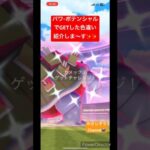 パワーポテンシャルイベント‼️#ポケモンgo #ポケモン #pokemongo #pokemon #ゲーム #shortvideo #shorts #かさじぞう #ポケットモンスター #色違い