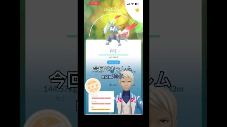 ホワイトキュレムmax 強化！中級者part143 【ポケモンGO】#ポケモンgo #ポケモン #pokemongo #pokemon #キュレム #shorts