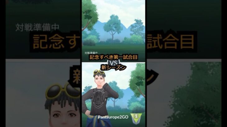 新シーズン突入！！#shorts #ポケモン #ポケモンgo  #gbl #スーパーリーグ #ポケモンGO実況 #ゲーム実況  #カップルチャンネル