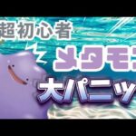 【ポケモン】ランクマッチのメタモンで初心者大パニック？！