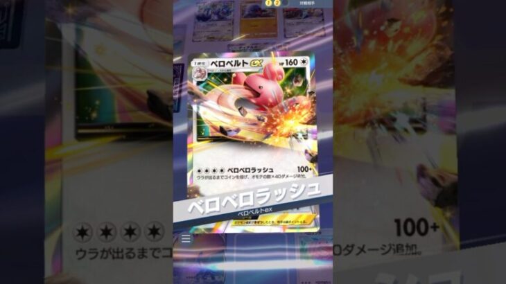 ベロベルトの強さがわかる動画#ポケポケ #ポケモンカード #ポケモン #ベロベルト