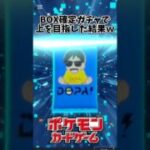 【ポケモンカード】BOX確定ガチャで欲張った結果ｗ#short #shorts #ポケモン #ポケモンカード #pokemoncards #Pokemon #DOPA #ガチャ#オンラインガチャ