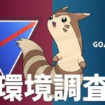 オオタチ絶対選出男のスーパーリーグ環境調査配信 GOバトルリーグ 力と極み 36日目 レート2803～ #ポケモンGO