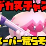 【ポケモンGO】デカヌチャンとスーパー荒そうぜ【スーパーリーグ】