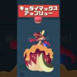 【ポケモンGO】【おひろめ】カジッチュ進化分岐とキョダイマックスアップリューに備えてアメ大量確保せよ！ #キラポケモン # pokemongo #shorts