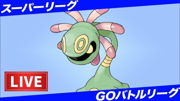 【LIVE】ゴールデンウィークもGBLしちゃう件【ポケモンGO】【GOバトルリーグ】【スーパーリーグ】