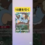 #ポケモンカード #ポケポケ #10連ガチャ #ポケポケ開封チャレンジ さ #japan