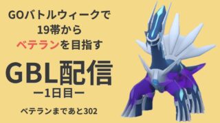 【1日目】負けまくった19帯からGOバトルウィークでベテランを目指す（シャドウディアルガ）【ポケモンGO・GOバトルリーグ】