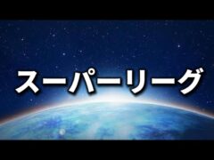 【スーパーリーグ】14時まで【ポケモンGO】