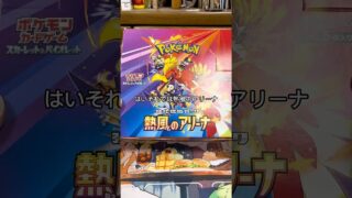 熱風のアリーナ15パック開封！ #ポケカ #ポケモンカード