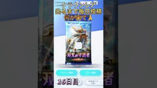 クラウンレア出るまで毎日投稿（16日目）#ポケポケ #ポケモンカード #ポケモン