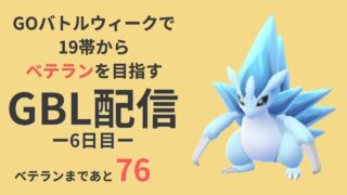 【最終回】19帯からGOバトルウィークでベテランを目指す【ポケモンGO・GOバトルリーグ】