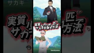 ルカリオ1匹でサカキを倒す!#ポケモンgo #ポケモン #pokemongo
