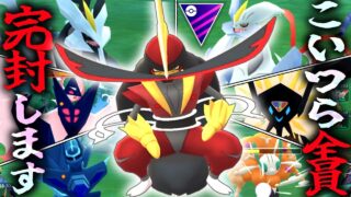 まさかの『ドドゲザン』がマスターリーグ界1完封対面が多い件wwwww【ポケモンGO】