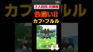 【色違い！カプ・ブルル、2人討伐】 #ポケモンgo #ポケモン #レイドバトル #色違い #カプ・ブルル #ネクロズマ #ウツロイド
