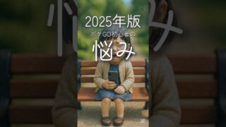 【2025年版ポケGO初心者の悩み】 #ポケモンgo