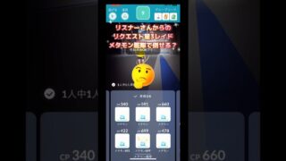 リスナーさんからのリクエスト星3レイドメタモン艦隊で倒せる⁉️