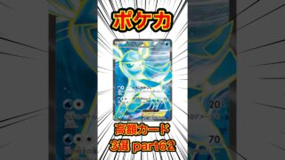 【ポケカ】高額カード3選part62#ポケカ #ポケカ再販最新情報 #ポケモンカード #ポケモン #ポケモンsv #ポケポケ