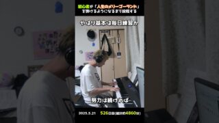 【526日目】初心者が「人生のメリーゴーランド」を弾けるようになるまで投稿する #shorts【Piano/ピアノ】