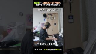 【529日目】初心者が「人生のメリーゴーランド」を弾けるようになるまで投稿する #shorts【Piano/ピアノ】